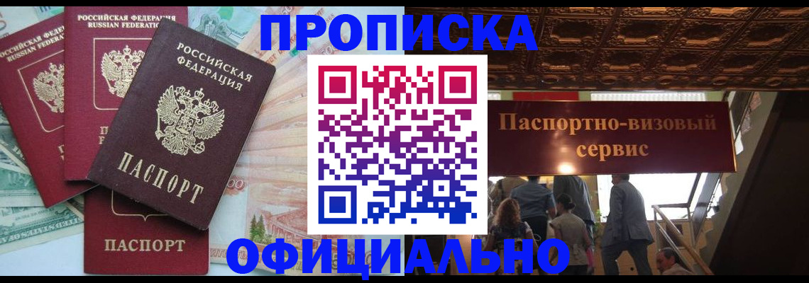 прописка законно в Мирном
